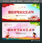 和睦邻里文化艺术节