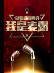 我是麦霸
