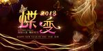 蝶变2018