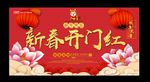 新春开门红