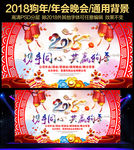 2018狗年新年晚会背景