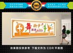舞蹈室文化墙