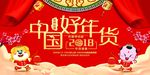 中国好年货 优惠促销