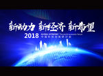 新动力 新经济 新希望