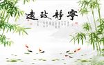宁静致远竹子图