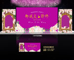 紫色婚礼
