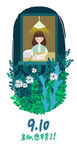 9月10日教师节启动页插画海报