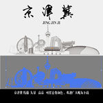 京津冀
