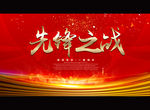 先锋之战