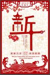 简约大气剪纸新年2018海报