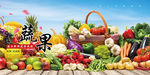 蔬果