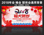 2018狗年企业晚会背景