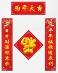 狗年春联