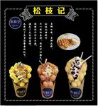 松枝记 滋蛋仔