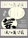 书法字画
