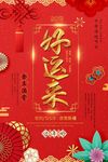 辞旧迎春红色过年海报好运来