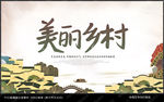 美丽乡村
