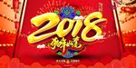 2018狗年海报