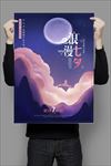 浪漫七夕海报设计