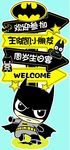 蝙蝠侠生日派对迎宾牌