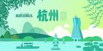 旅游去哪儿浙江杭州高清地标海报