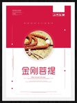 金刚菩提