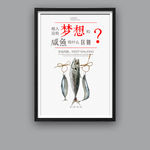 企业文化 咸鱼梦想