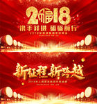2018狗年新征程新跨越年会