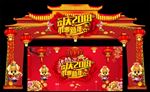 个性狗年新春门头舞台设计