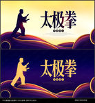 太极拳