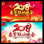 2018春节联欢晚会