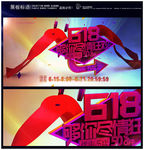 618促销展板海报
