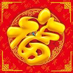 福字