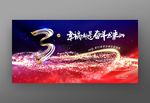 店庆3周年庆典晚会背景