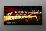 2018从新跨越企业年度盛典