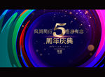5周年