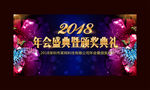 年会舞台背景板