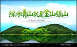 绿水青山就是金山银山