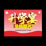 升学宴