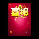 喜报
