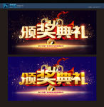 颁奖典礼
