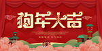狗年大吉