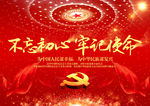 不忘初心牢记使命十九大党建展板