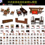 中式家具桌椅电视柜su模型