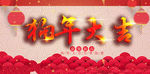 狗年大吉
