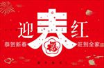 迎春红