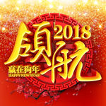 2018 狗年