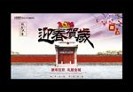 迎春贺岁