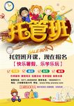 托管班招生海报设计