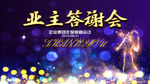 业主答谢会